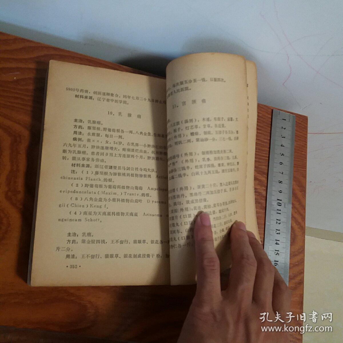 文革全国中草药献方选编 有中草药治疗12种肿