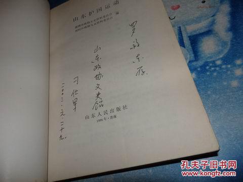 山东护国运动【签名本赠罗毅东艺术大师】》