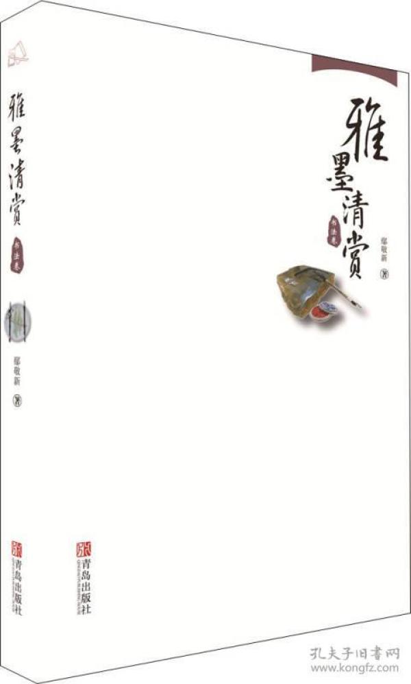 雅墨清赏:书法卷