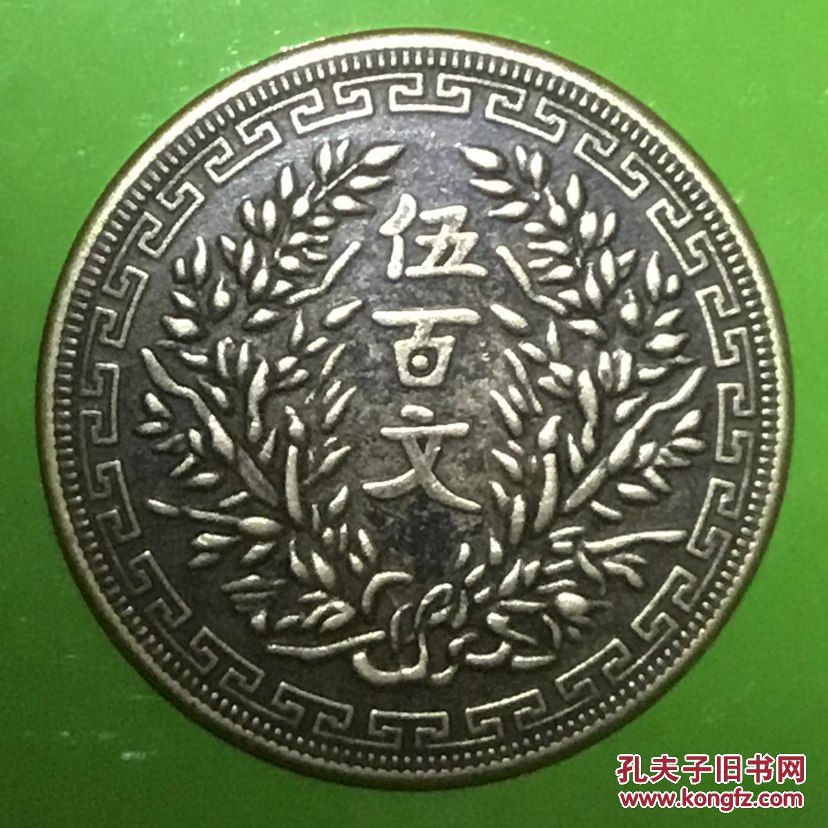 民国[河南]伍百文双旗大铜币美品名珍