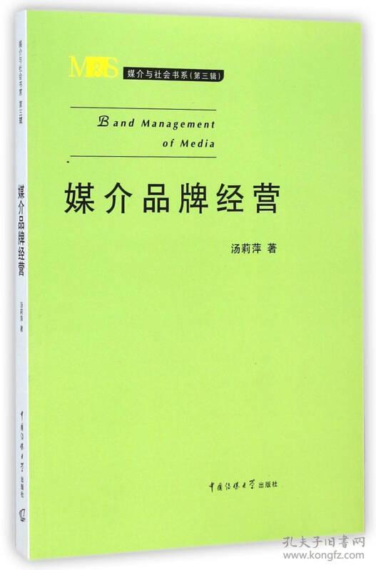 9787565710612媒介品牌经营