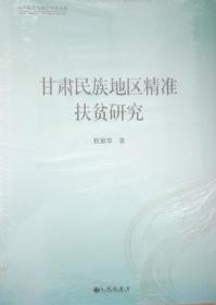 甘肃民族地区精准扶贫研究