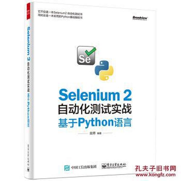 Selenium 2自动化测试实战 基于Python语言_虫