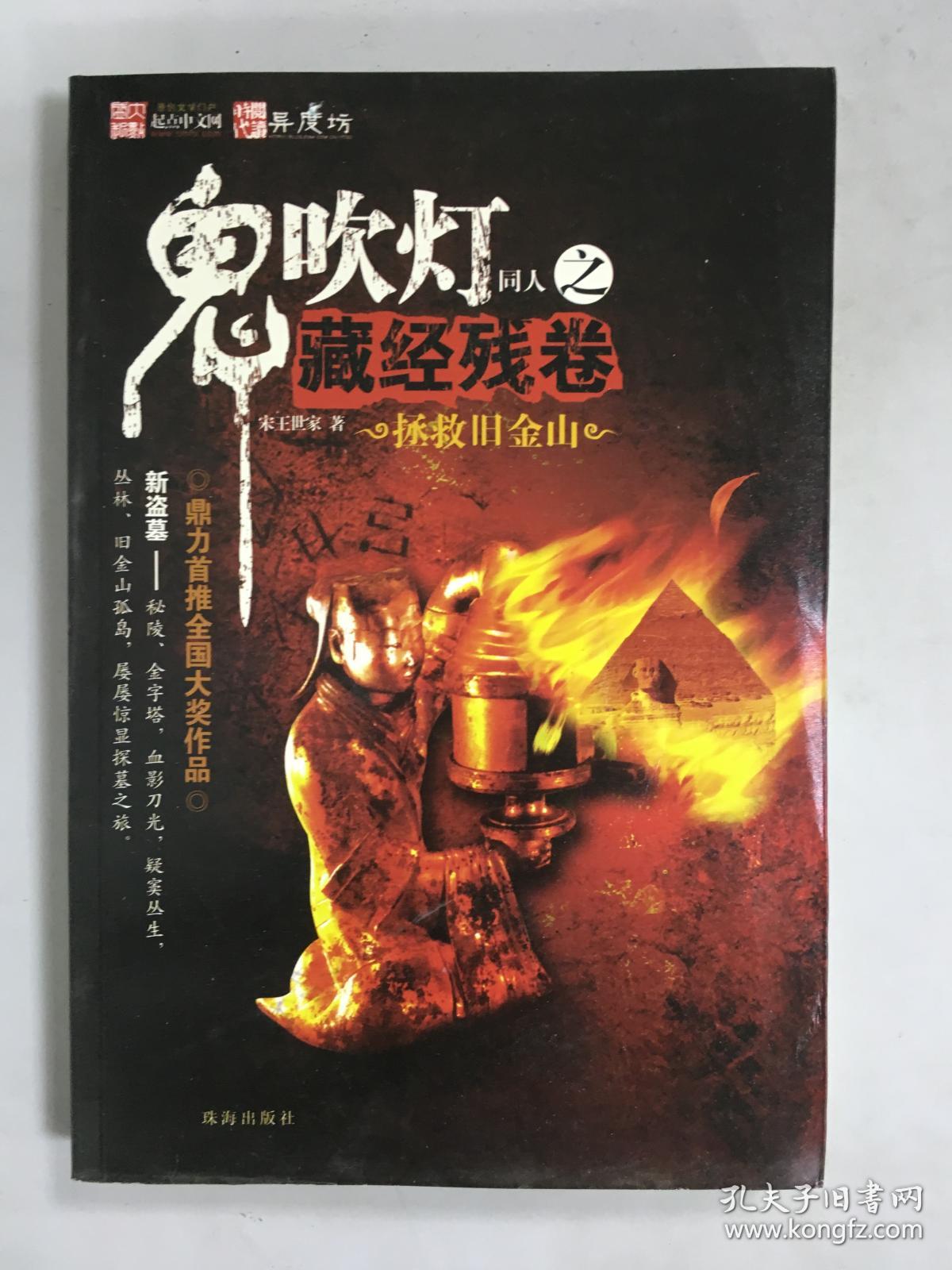 正版~ 鬼吹灯同人之藏经残卷 9787806898284