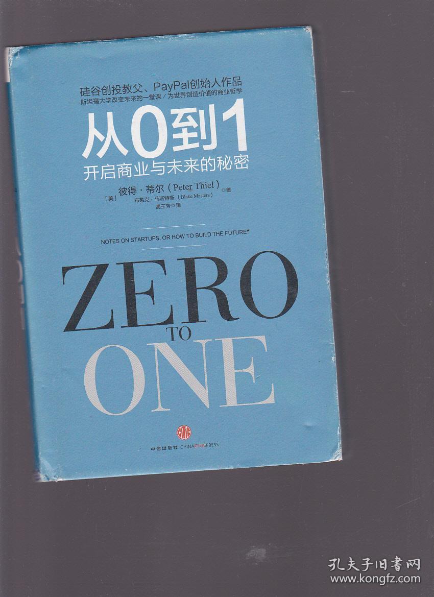从0到1:开启商业与未来的秘密