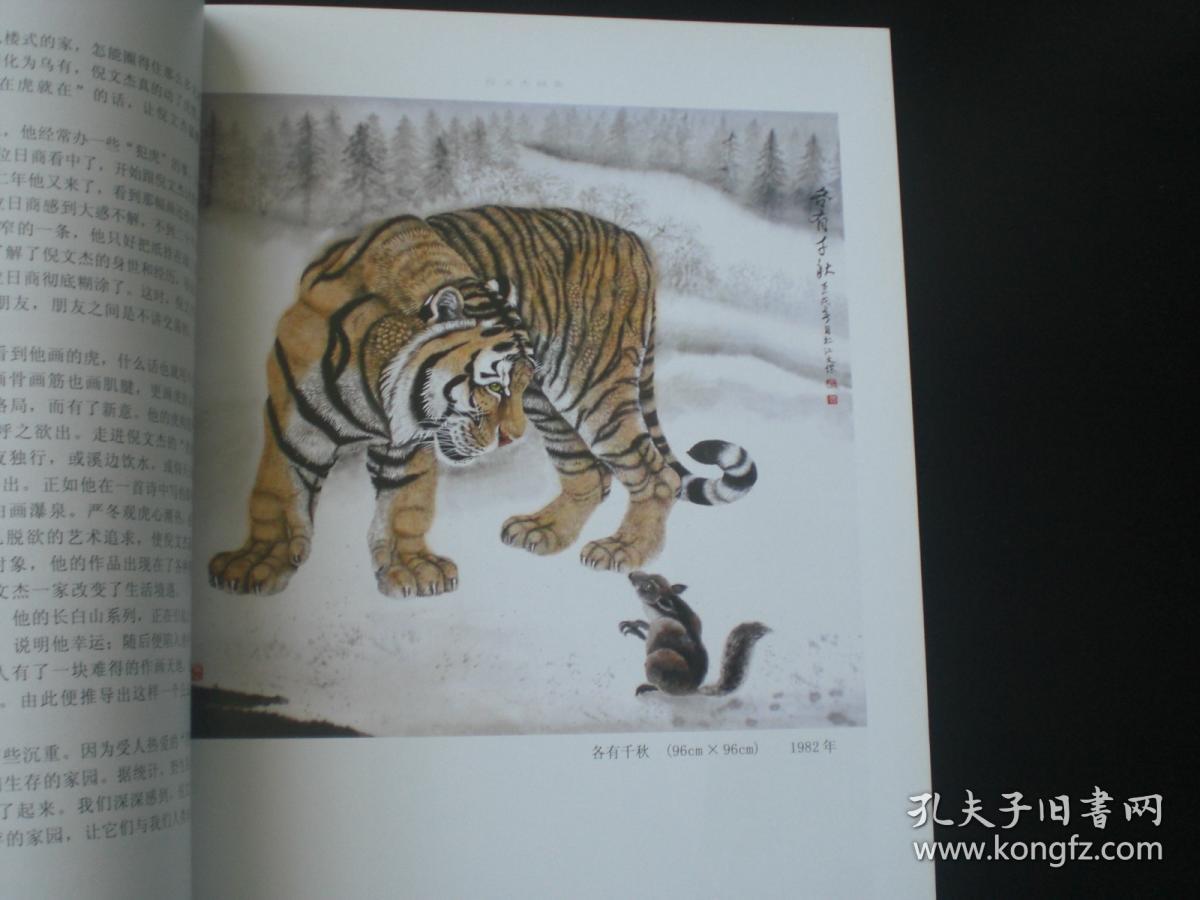 倪文杰画集 画虎专辑