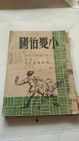 民国出版 东北文工团 赠 小夏伯阳 1946年出版