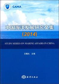 中国海洋发展研究文集