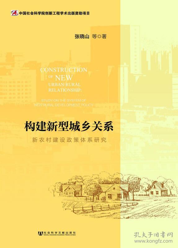 9787509757468构建新型城乡关系:新农村建设