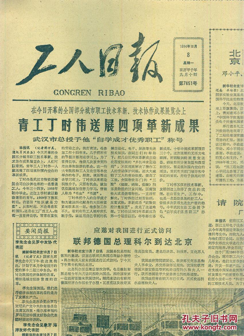《工人日报》1984年10月08日【品如图】