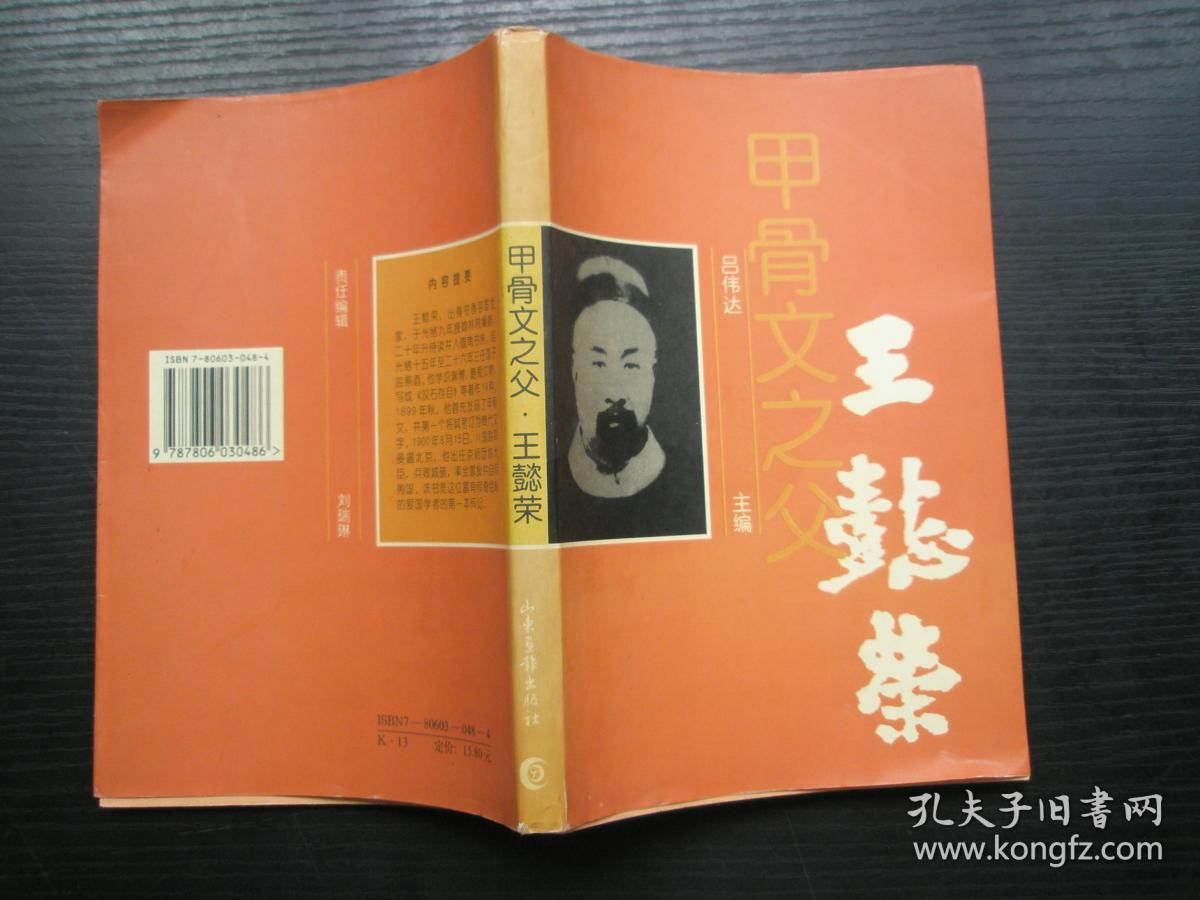 甲骨文之父:王懿荣