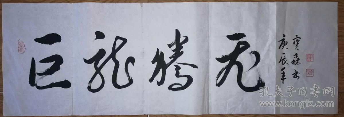 手书真迹书法:朱宝森《巨龙腾飞》