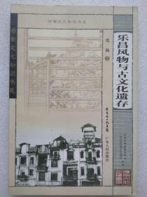 岭南文化知识丛书--乐昌风物与古文化遗存--沈扬著 作者签名赠送本。广东人民出版社。2008年。1版1印