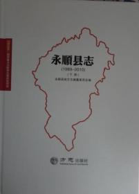永顺县志1989-2010 上下