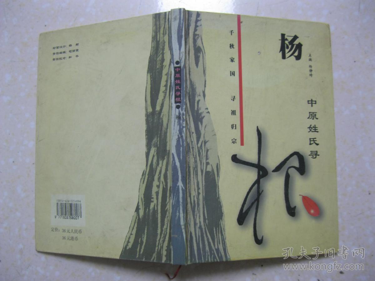 源于中原155个大姓的族源及播迁情况,杨姓寻根问祖,迁徙繁衍,历代名人