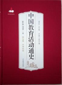 中国教育活动通史 第七卷 中华民国