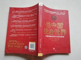 当中国统治世界:西方世界的衰落和中国的崛起
