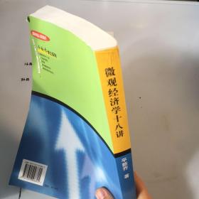 微观经济学十八讲