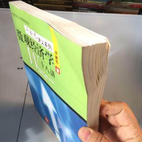 微观经济学十八讲