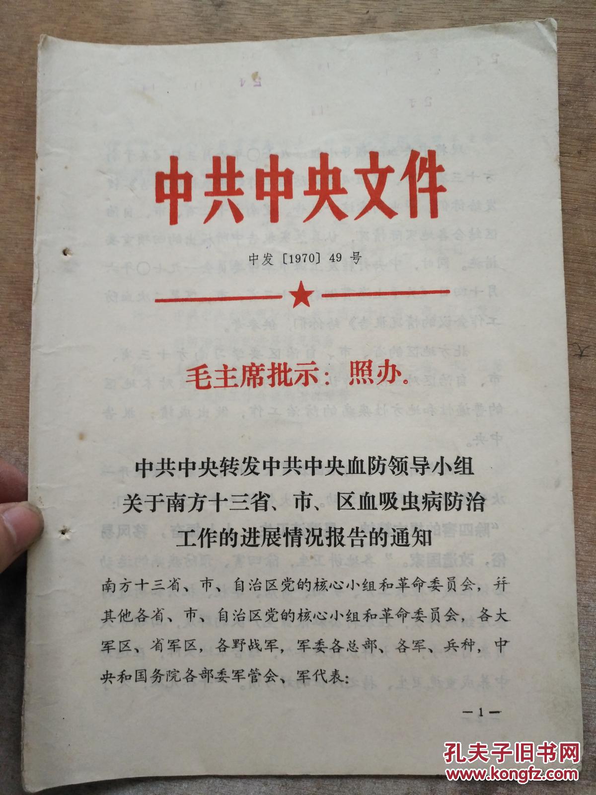 中发(2020)18号,中发(2020)21号 中共中央文件 中发【1970】49号