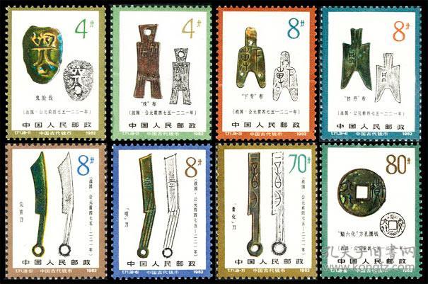 t71邮票 中国古代钱币(第二组)8全 新票10品
