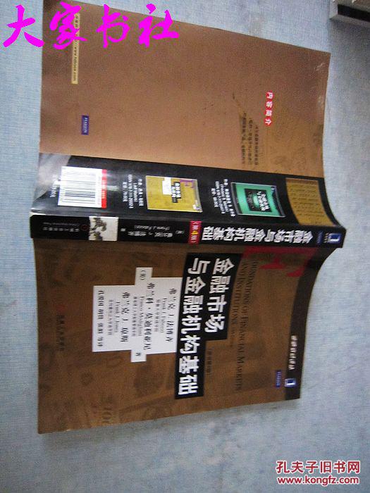 【图】金融市场与金融机构基础(原书第4版)_机