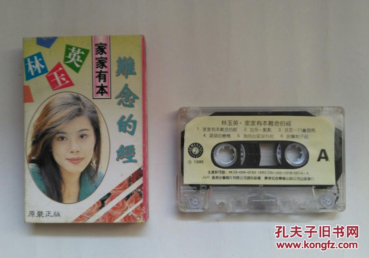 老磁带:林玉英《家家有本难念的经》(歌词歌单