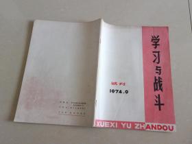 学习与战斗 【1974 9 试刊】