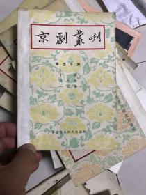59年初版 京剧丛刊（第五十集）【十一郎、井台会、一匹布】