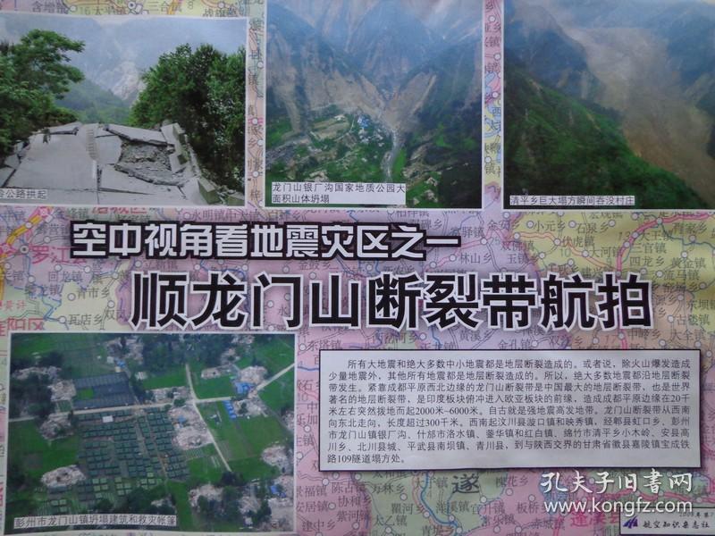 空中视角看地震灾区--顺龙门山断裂带航拍图、