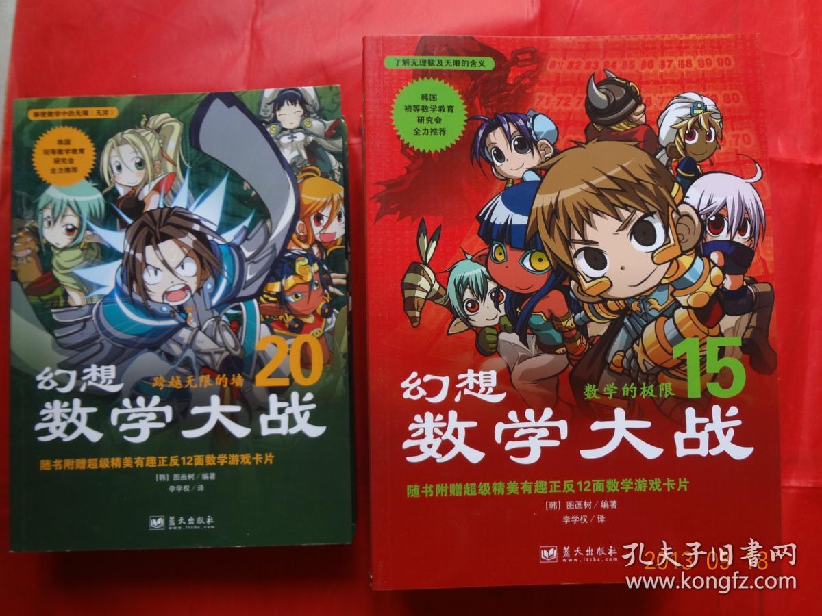 数学漫画书 幻想数学大战全套 全集1-20 全20册 漫画书 缺6-10册 现15