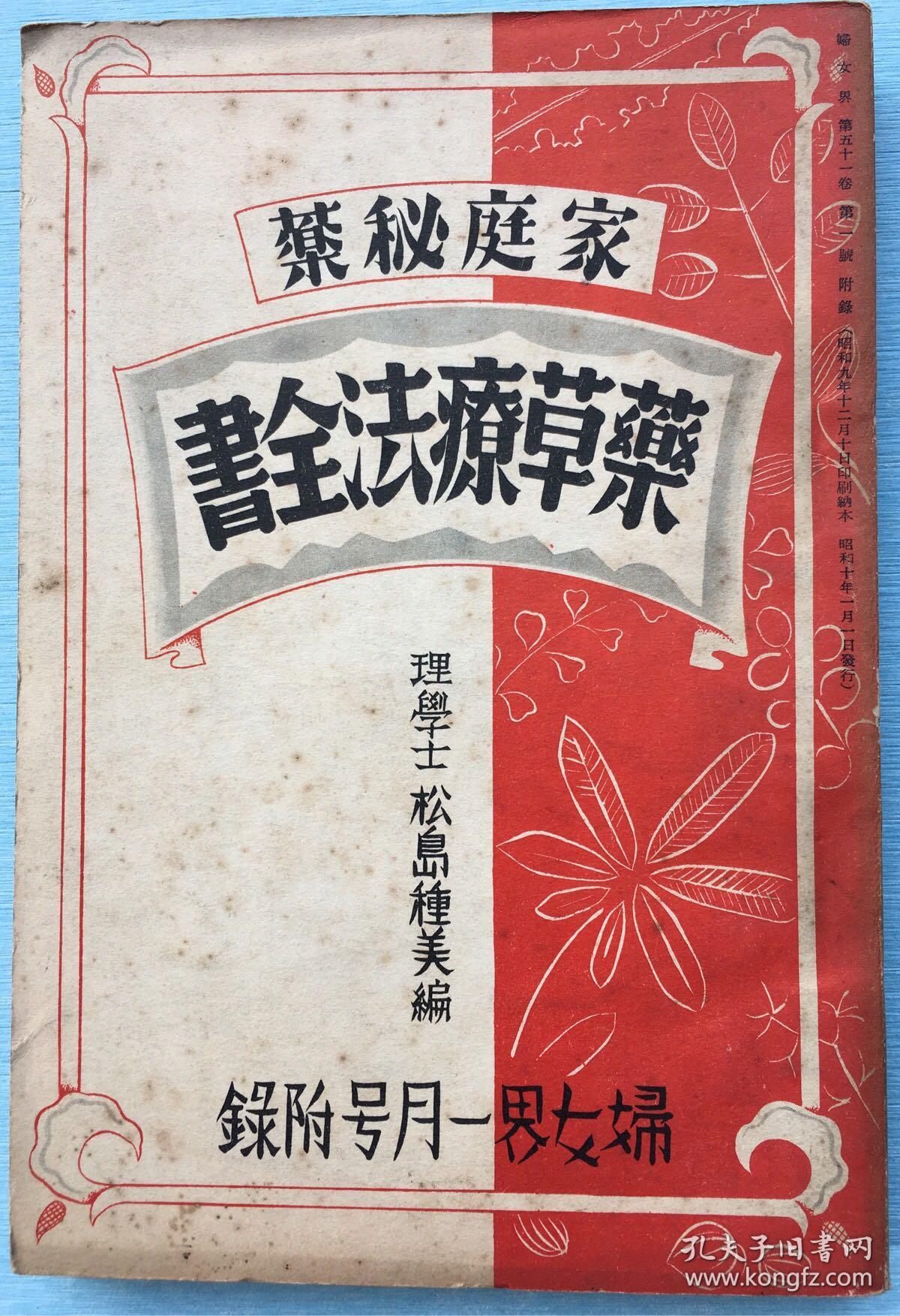 秘药药草疗法全书》一册全,松岛种美编,日本妇