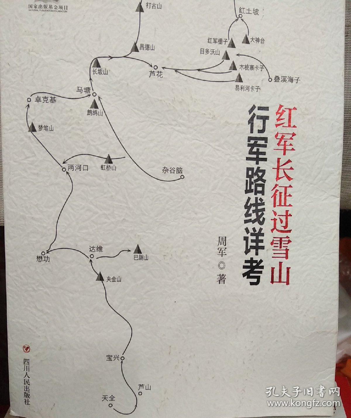 红军长征过雪山行军路线详考