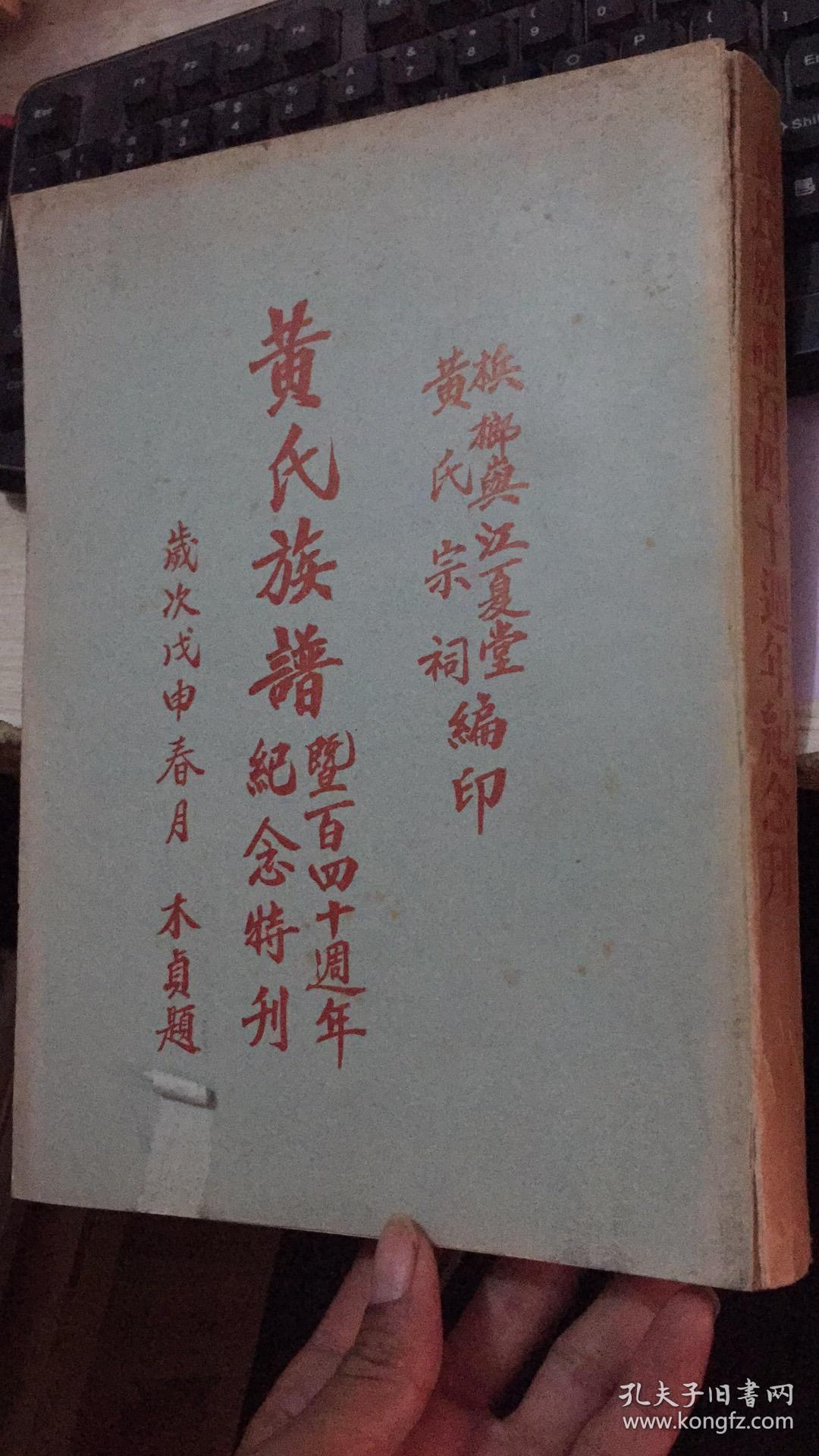 梹榔 江夏堂 黄氏族谱 暨百四十周年纪念特刊