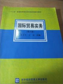 国际贸易实务(第六版)