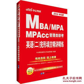管理类联考考试用书中公2018MBA、MPA、M