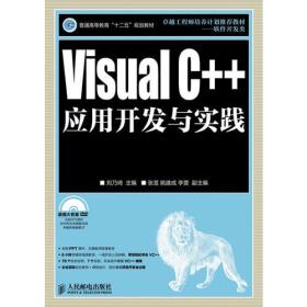 Visual C++应用开发与实践
