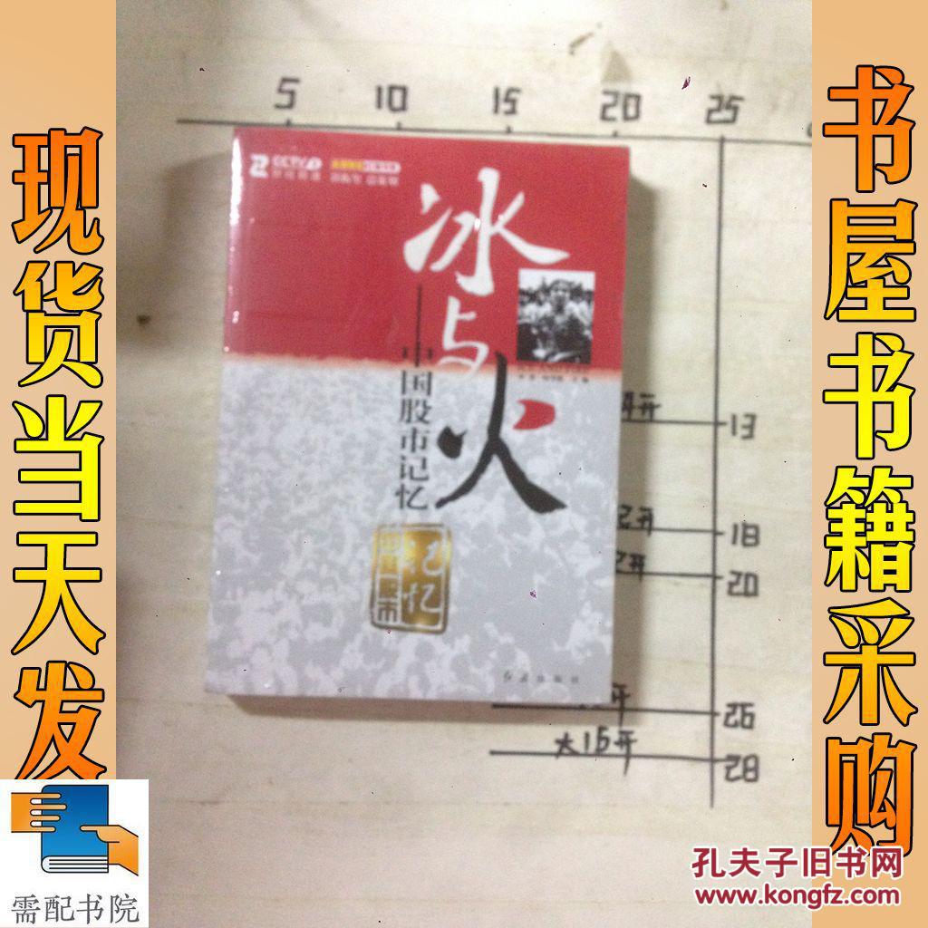 【图】冰与火 :中国股市记忆_红旗出版社 冰与火:中国股市记忆