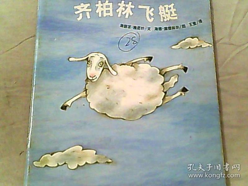 绘本版:齐柏林飞艇