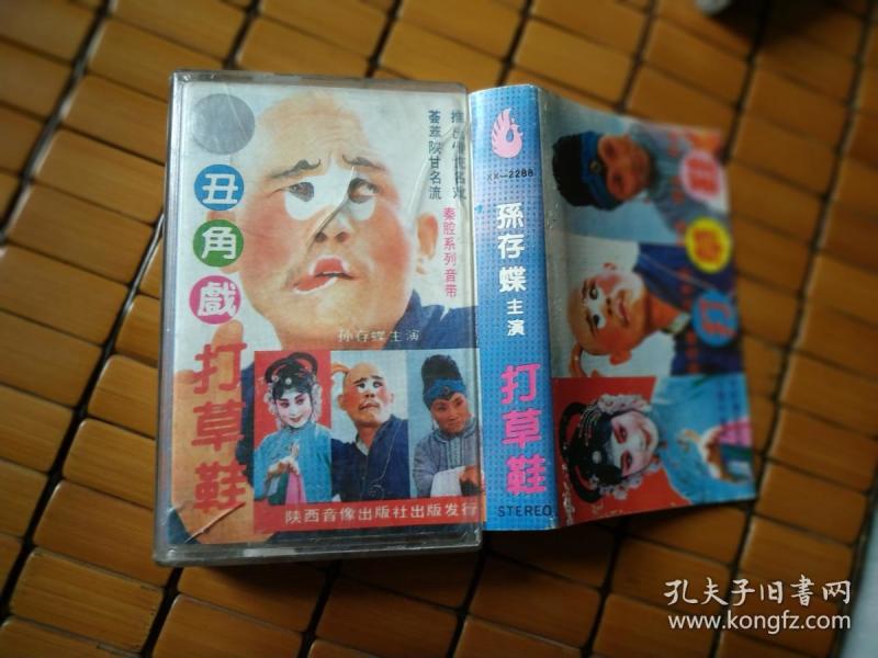秦腔打草鞋磁带