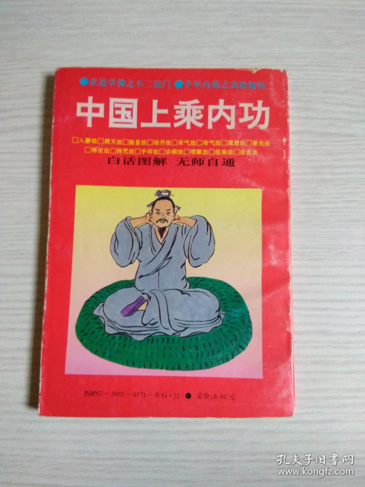 中国上乘内功