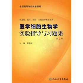 医学细胞生物学实验指导与习题集