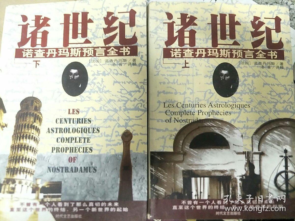 诸世纪(上下 诺查丹马斯预言全书