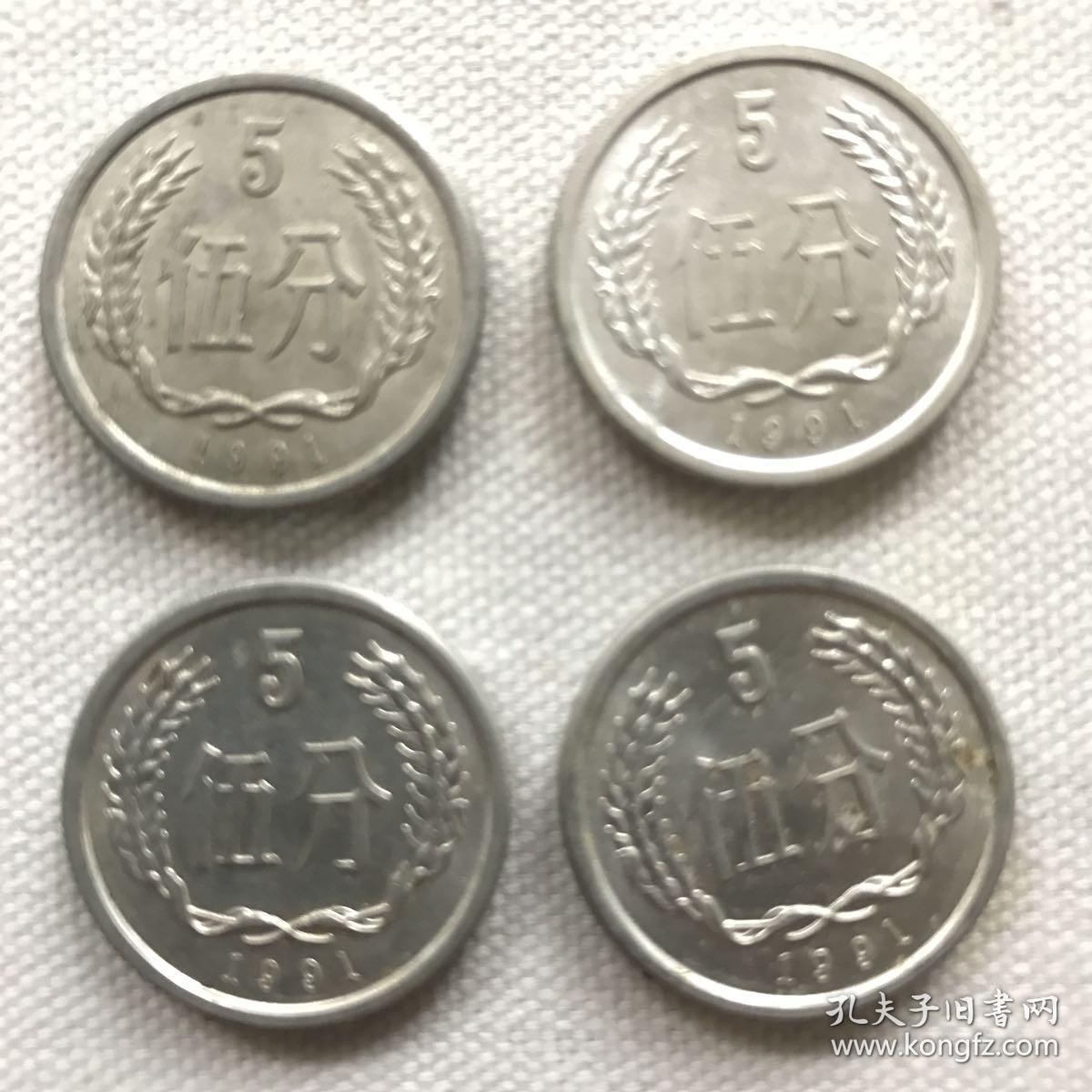 人民币硬币 伍分 五分 5分 1990年