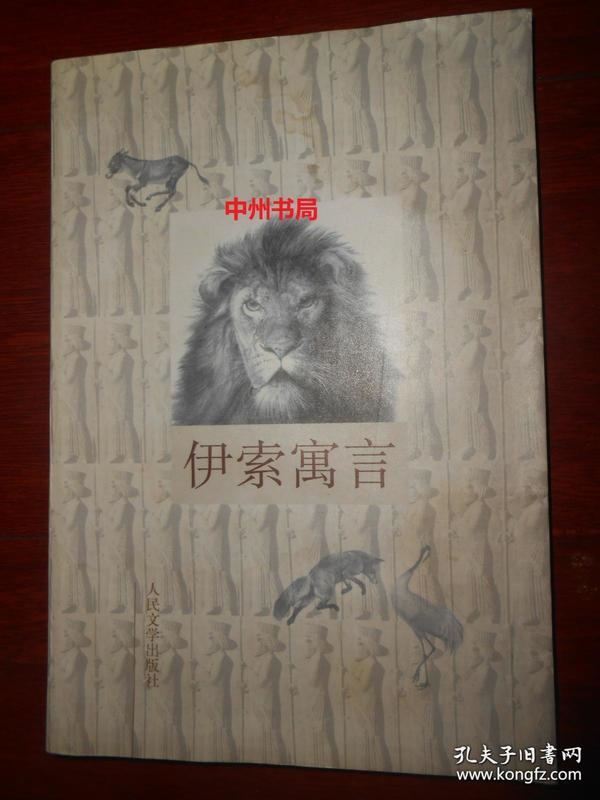 伊索寓言(内页局部有水印迹 自然旧 正版现货 详看实书照片免争议)