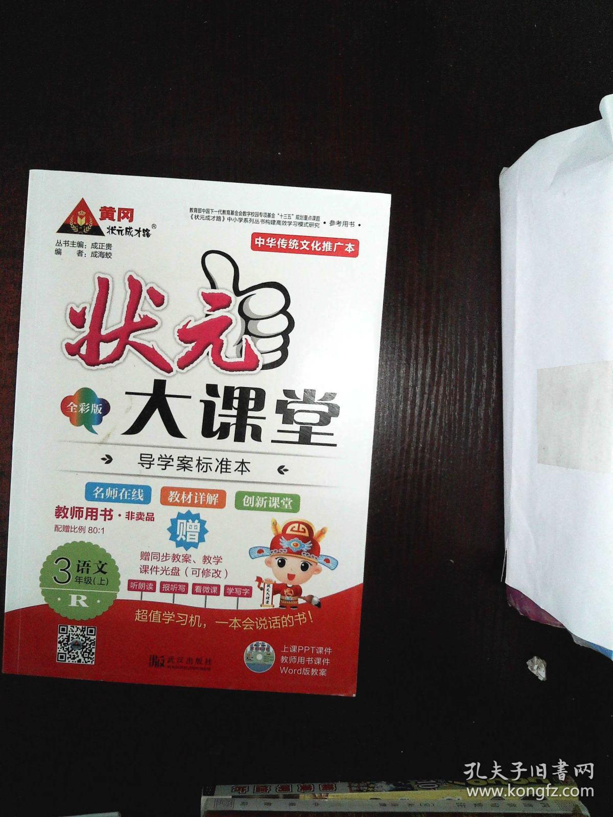 状元大课堂.语文 3年级 上