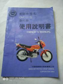 轻骑牌野马、QM100型摩托车使用说明书