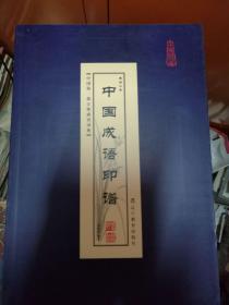 中国成语印谱 全六册