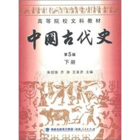中国古代史:下册