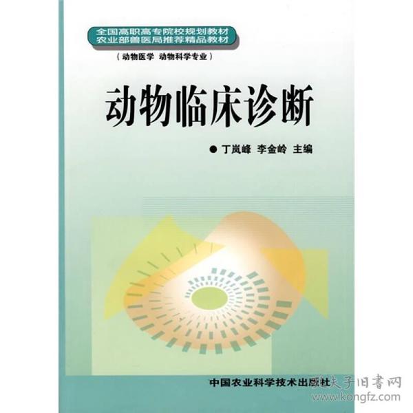 全国高职高专院校规划教材(动物医学 动物科学专业):动物临床诊断